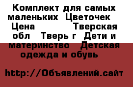 Комплект для самых маленьких “Цветочек“ › Цена ­ 2 000 - Тверская обл., Тверь г. Дети и материнство » Детская одежда и обувь   